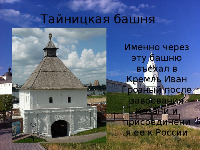 Тайницкая башня Именно через эту башню въехал в Кремль Иван Грозный после завоевания Казани и присоединения ее к России