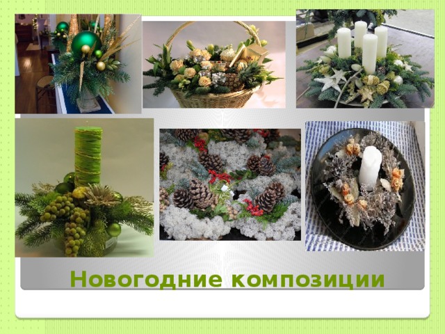  Новогодние композиции 