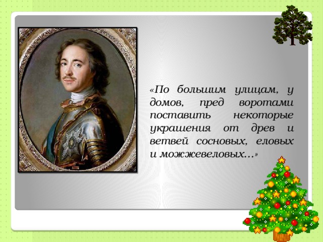 « По большим улицам, у домов, пред воротами поставить некоторые украшения от древ и ветвей сосновых, еловых и можжевеловых…» 