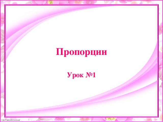 Пропорции Урок №1 
