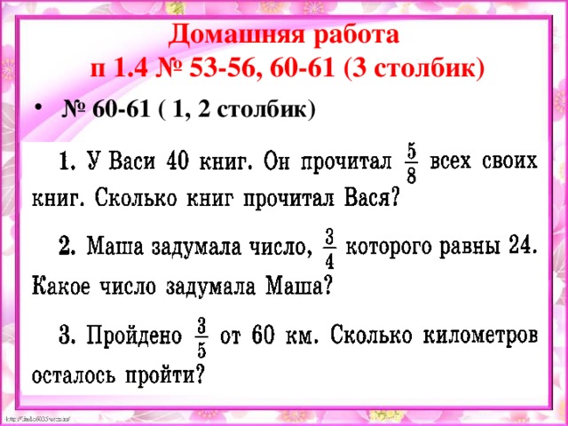 Домашняя работа  п 1.4 № 53-56, 60-61 (3 столбик) № 60-61 ( 1, 2 столбик) 
