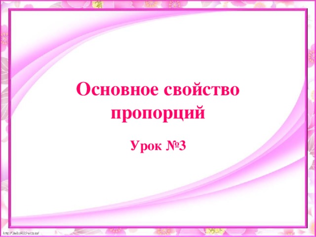 Основное свойство пропорций Урок №3 