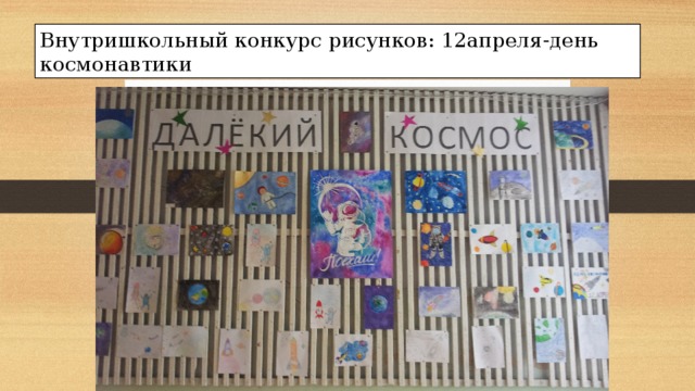 Внутришкольный конкурс рисунков: 12апреля-день космонавтики 