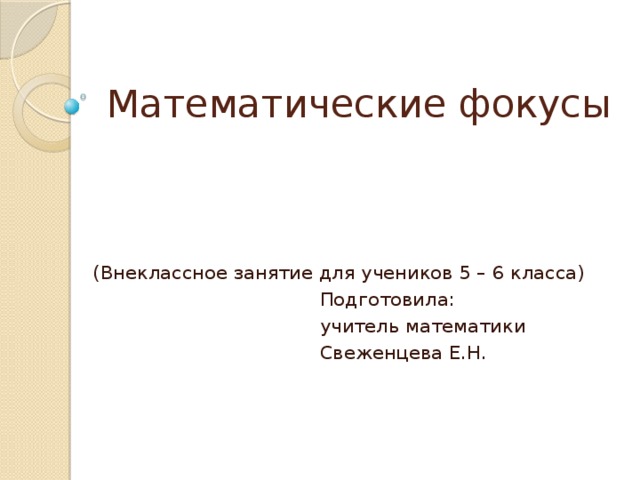 Фокус 6 класс. Математические фокусы 5 класс. Математические фокусы презентация. Математические фокусы 6 класс. Математические фокусы 1 класс.