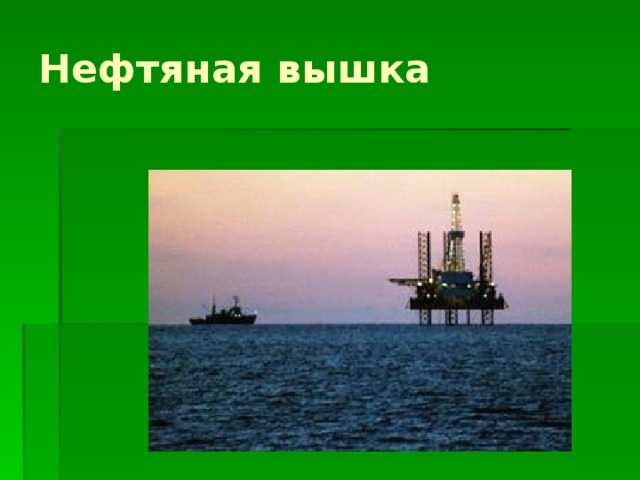 Нефтяные вышки в татарстане карта