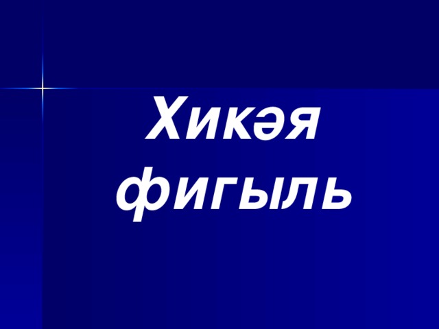 Исем фигыль презентация 7 класс