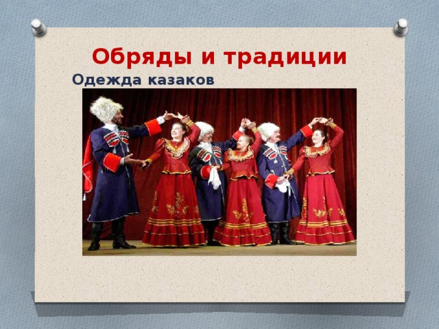 Обряды и традиции   Одежда казаков 