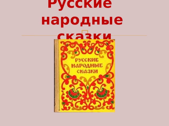 Русские народные  сказки 