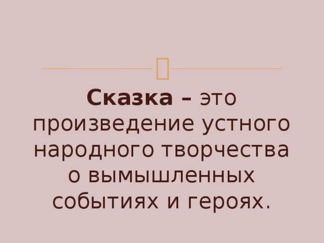 Сказка – это произведение устного народного творчества о вымышленных событиях и героях. 