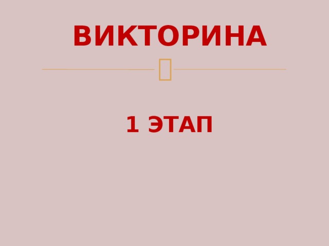 ВИКТОРИНА    1 ЭТАП 