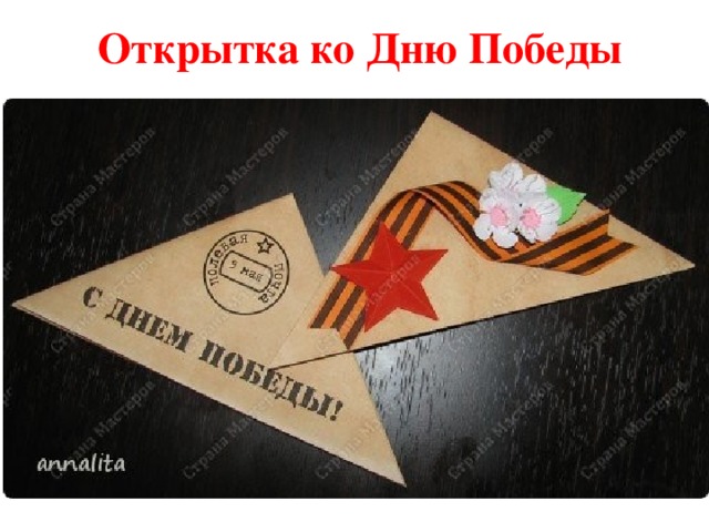 Открытка ко Дню Победы   