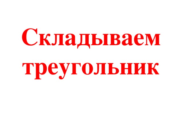 Складываем треугольник 