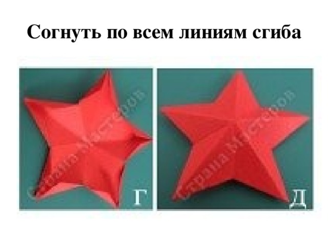 Согнуть по всем линиям сгиба 