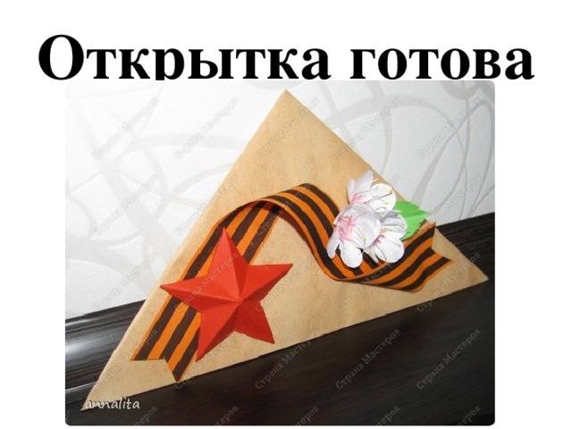 Открытка готова 