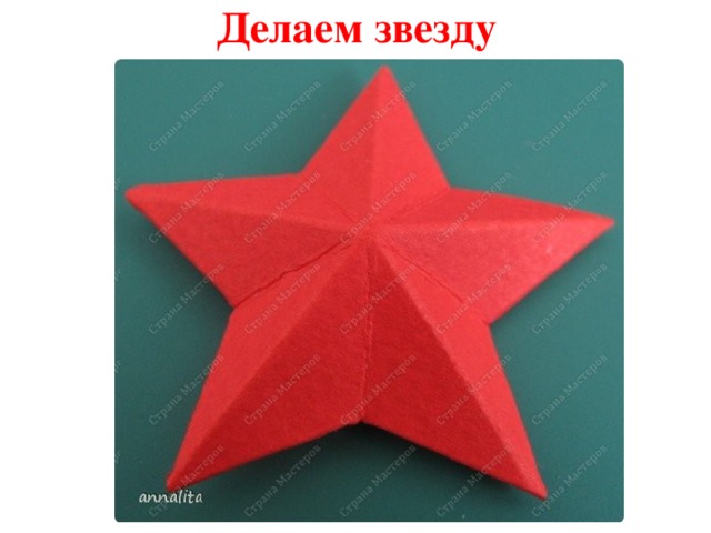 Делаем звезду 
