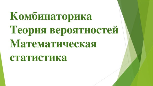 Комбинаторика  Теория вероятностей  Математическая статистика   