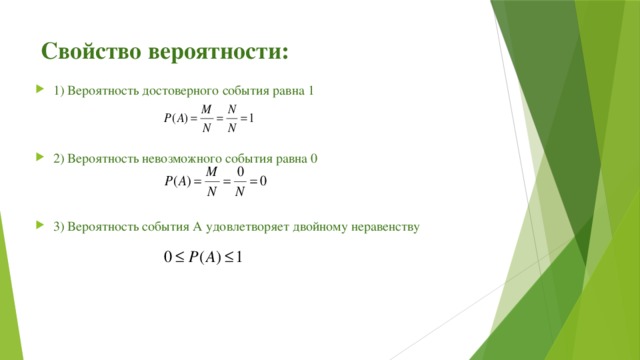 Свойство вероятности:   1) Вероятность достоверного события равна 1 2) Вероятность невозможного события равна 0 3) Вероятность события А удовлетворяет двойному неравенству 