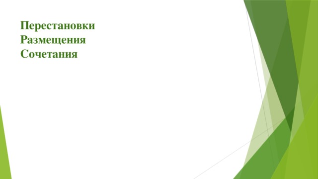 Перестановки  Размещения  Сочетания   