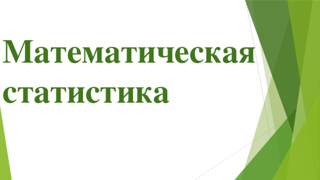 Математическая статистика 