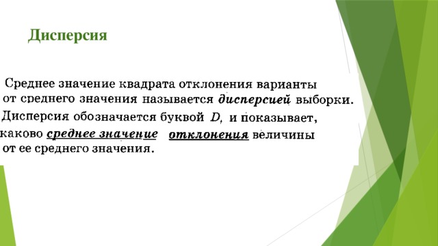Дисперсия 