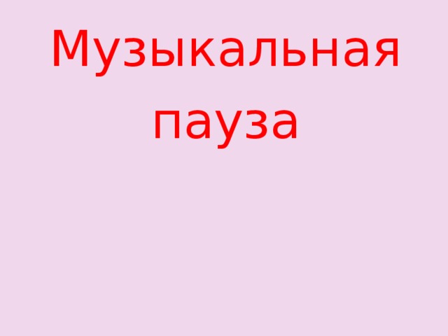 Музыкальная пауза