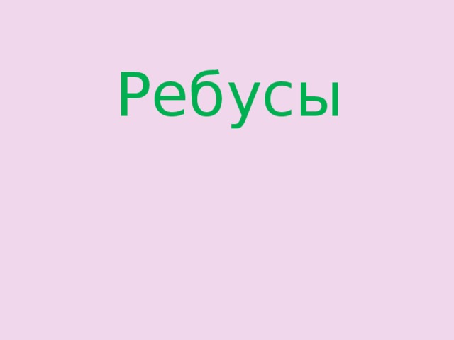 Ребусы