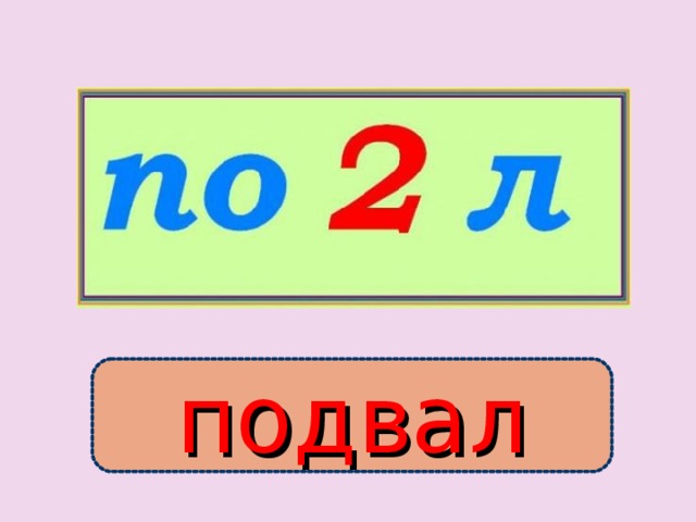 подвал