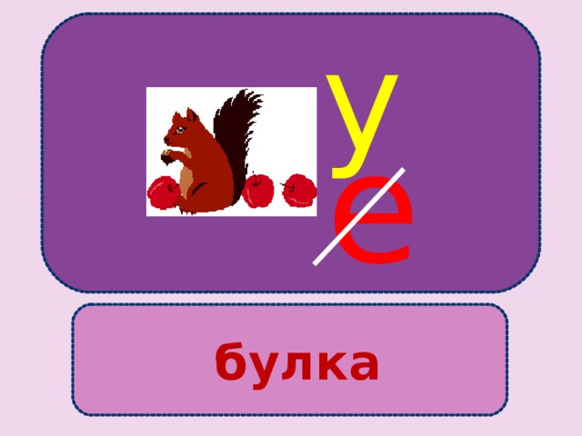 у  е  булка
