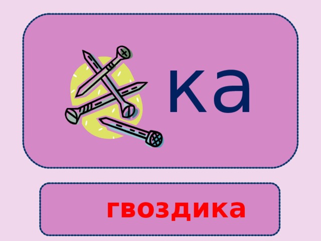 ка гвоздика