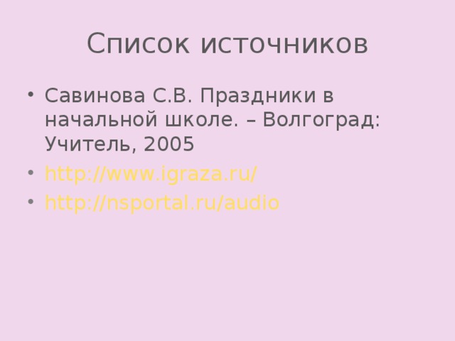 Список источников
