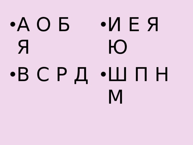 И Е Я Ю Ш П Н М А О Б Я В С Р Д