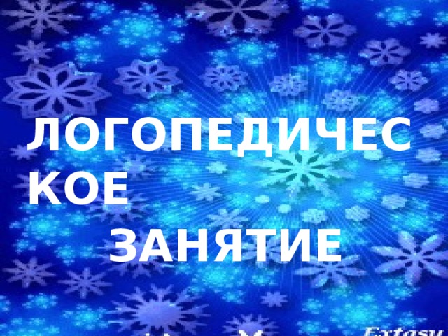  ЛОГОПЕДИЧЕСКОЕ ЗАНЯТИЕ 