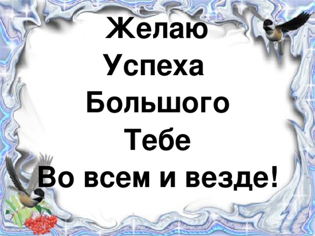 Желаю Успеха Большого Тебе Во всем и везде! 