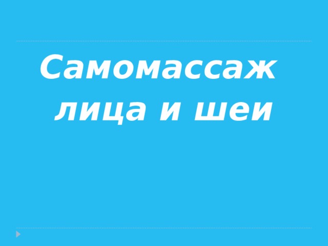 Самомассаж лица и шеи 
