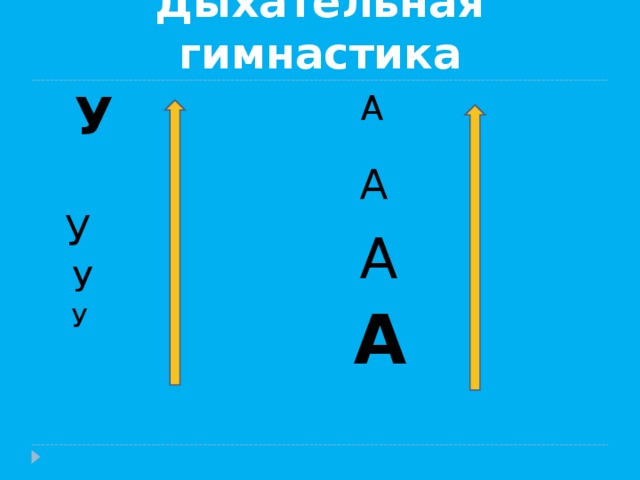 Дыхательная гимнастика  А   А   А   А   У   У  У  У 