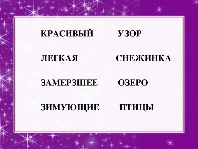  КРАСИВЫЙ УЗОР   ЛЕГКАЯ СНЕЖИНКА   ЗАМЕРЗШЕЕ ОЗЕРО   ЗИМУЮЩИЕ ПТИЦЫ 