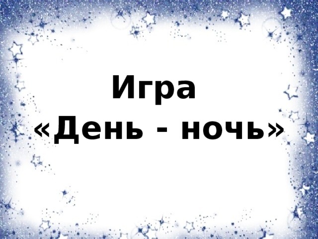 Игра «День - ночь» 