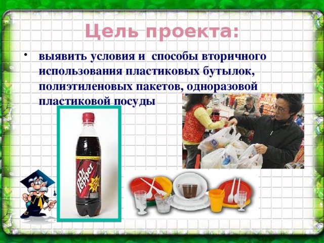 Цель проекта: