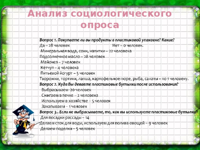 Анализ социологического опроса