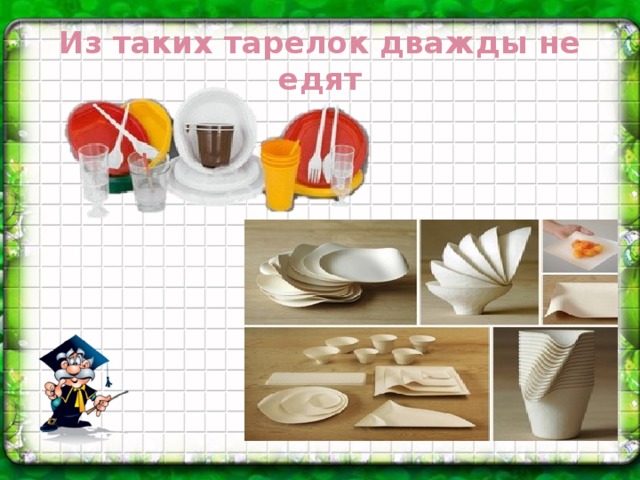 Из таких тарелок дважды не едят