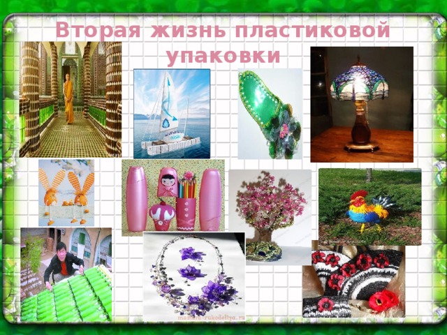 Вторая жизнь пластиковой упаковки