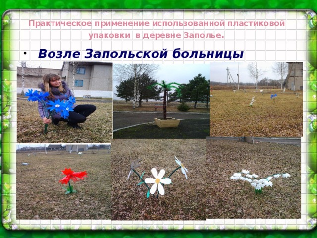 Практическое применение использованной пластиковой упаковки в деревне Заполье .