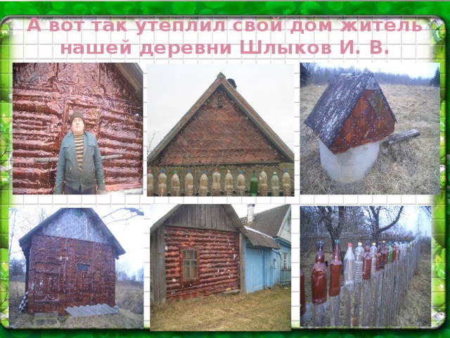 А вот так утеплил свой дом житель нашей деревни Шлыков И. В.
