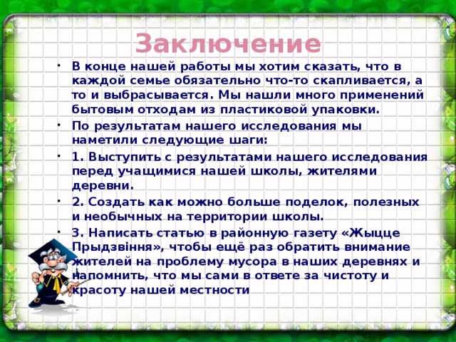 Заключение