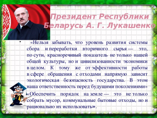 Президент Республики Беларусь А. Г. Лукашенко
