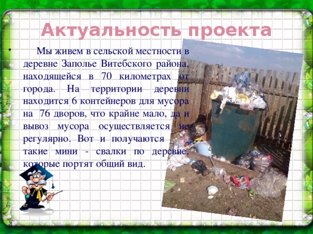 Актуальность проекта