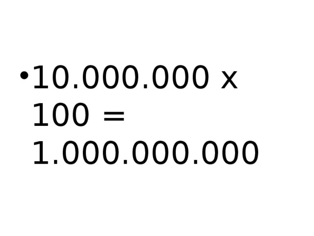 10.000.000 х 100 = 1.000.000.000 