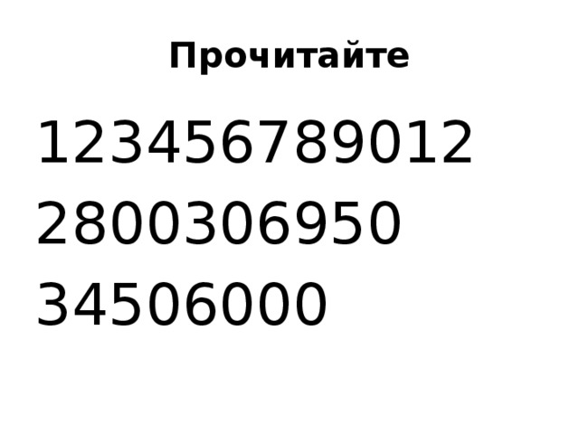 Прочитайте 123456789012 2800306950 34506000 