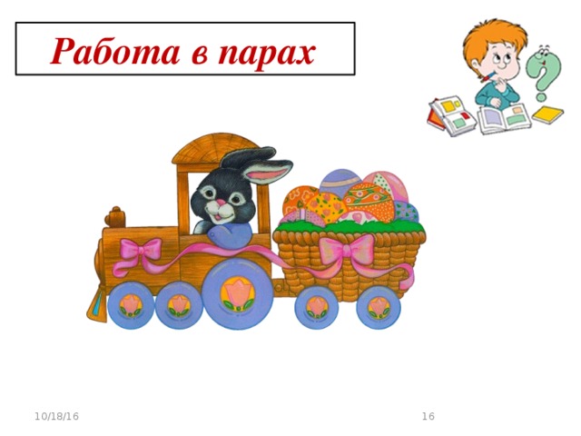  Работа в парах 10/18/16  