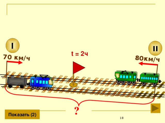 80км/ч  ?  70 км/ч   I II t = 2ч    Показать (2)  18 